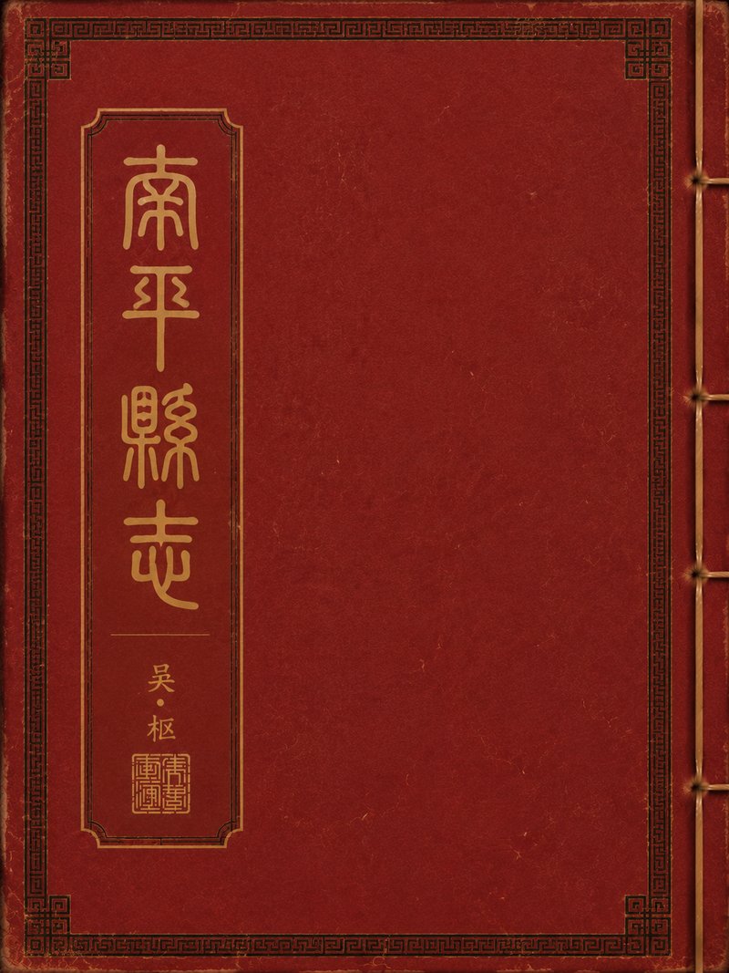 南平县志