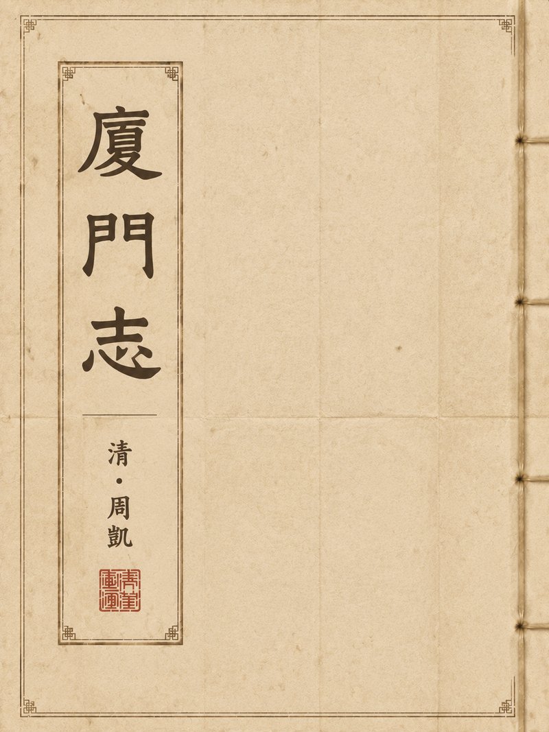 厦门志