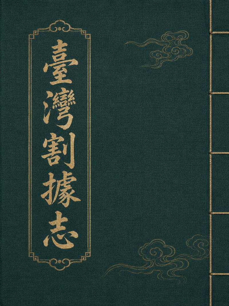 台湾割据志