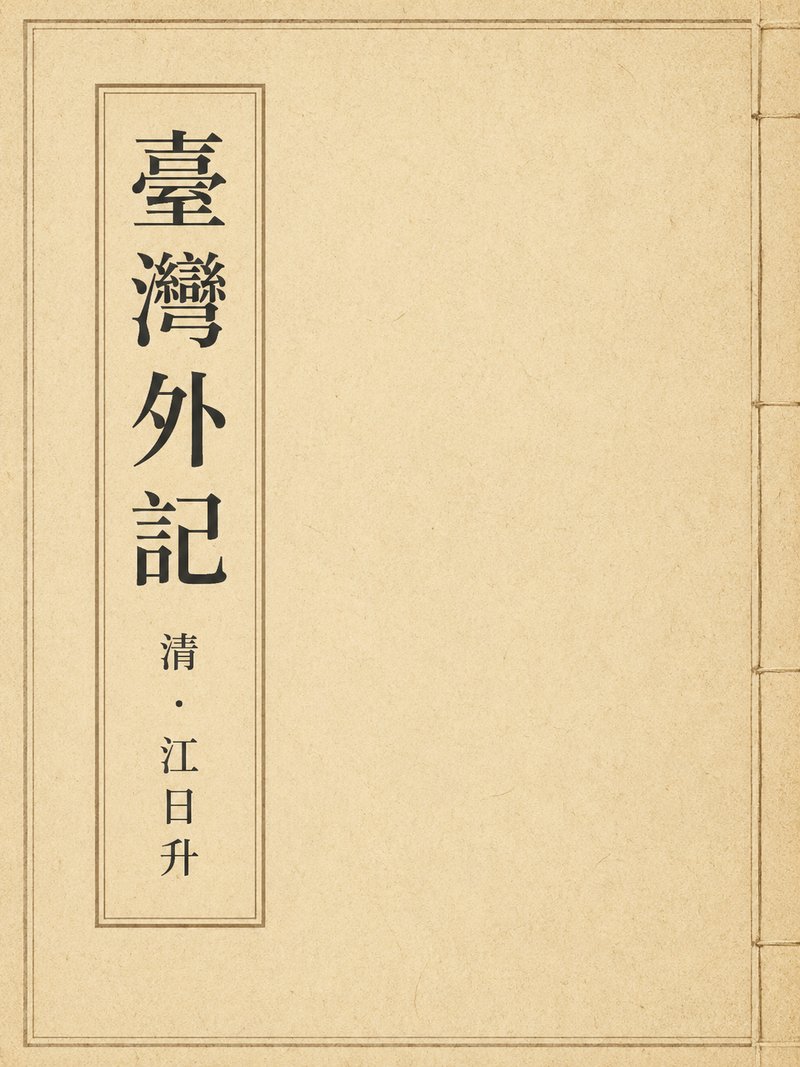 台湾外记