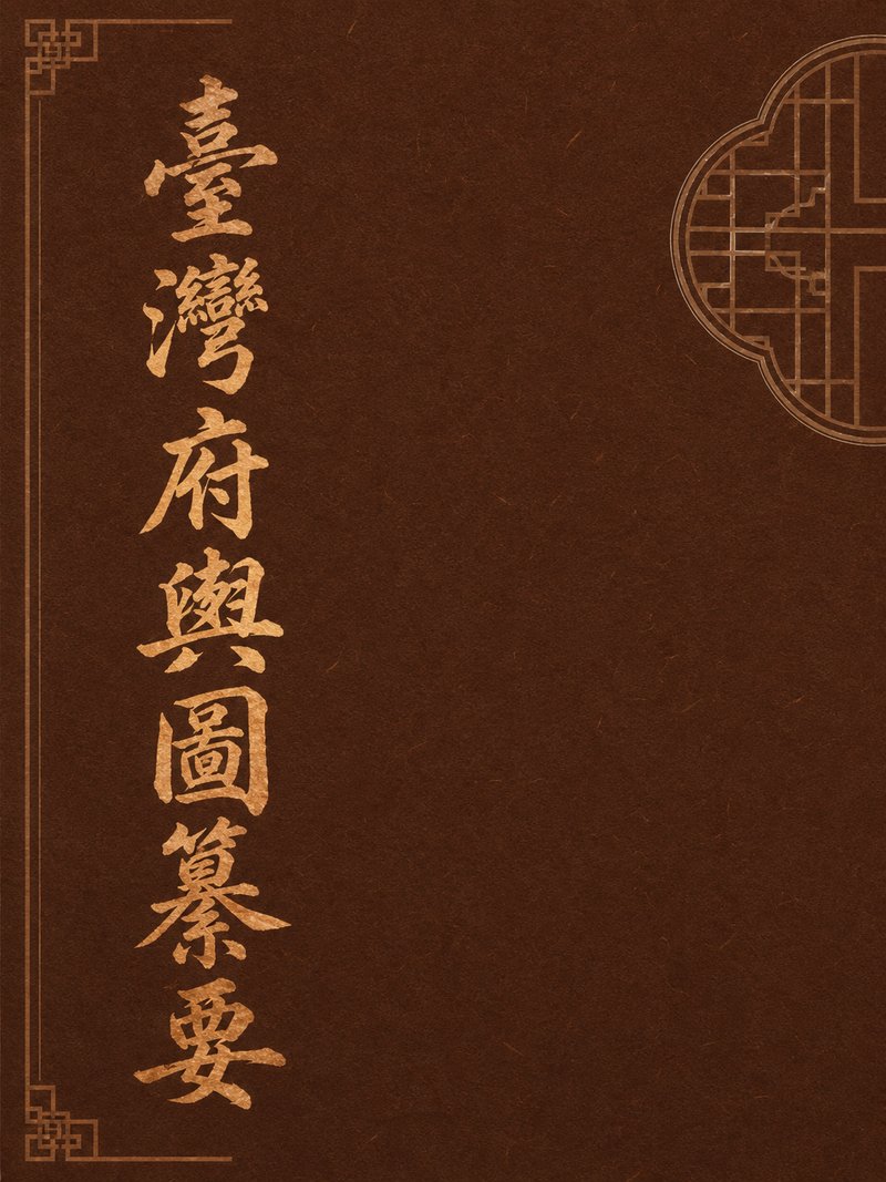 台湾府舆图纂要