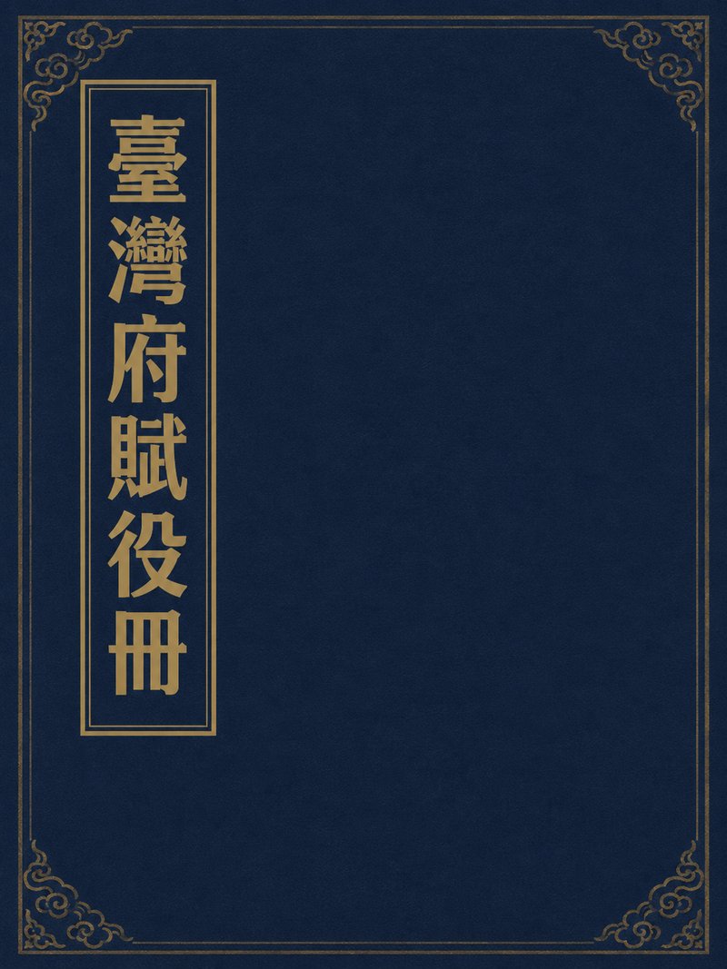 台湾府赋役册