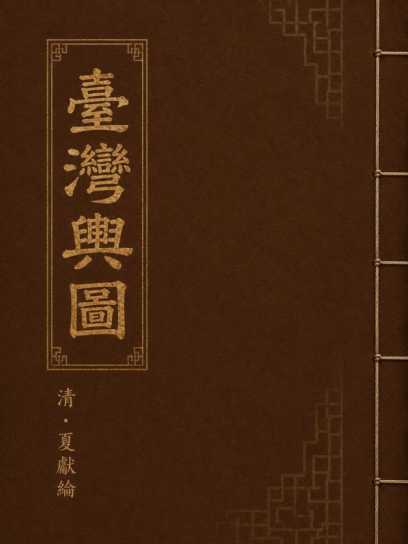 台湾舆图
