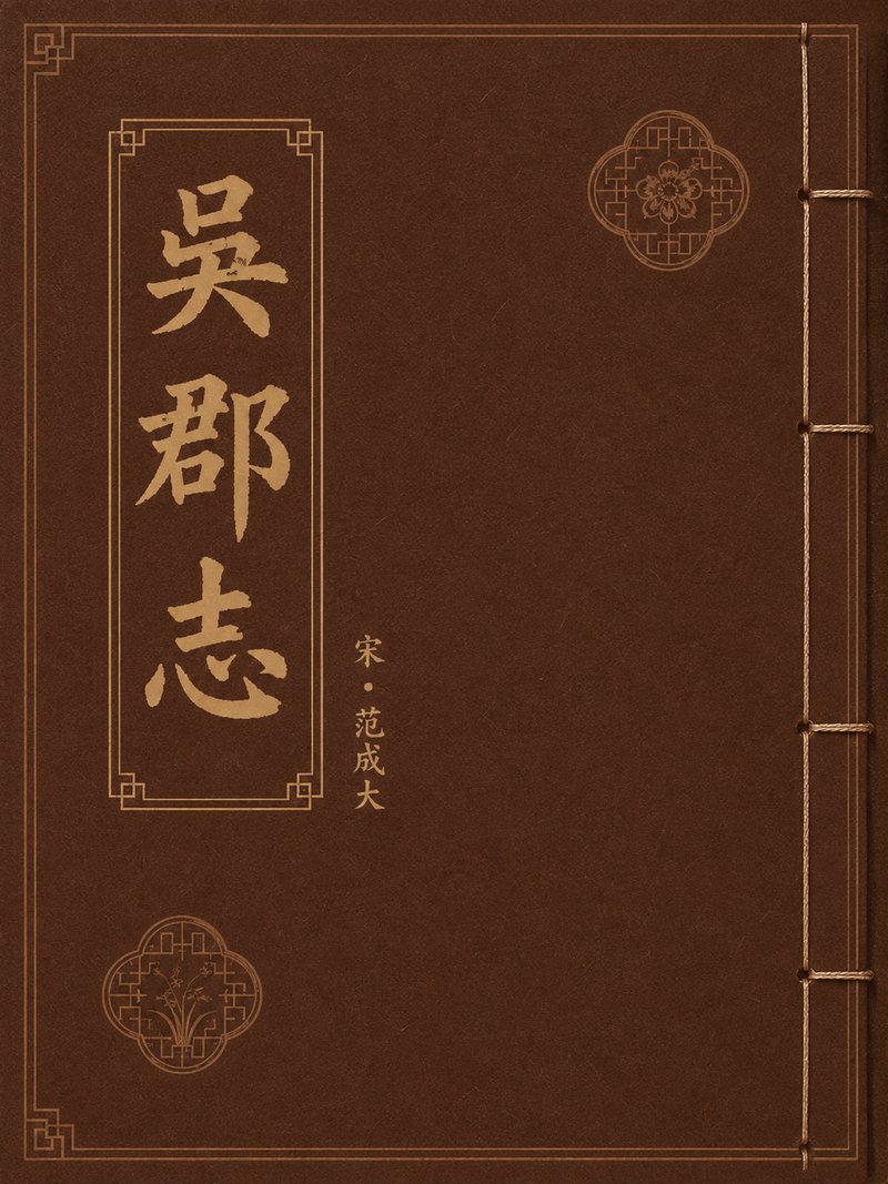 吴郡志