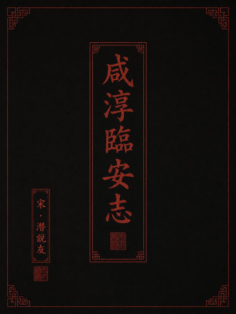 咸淳临安志