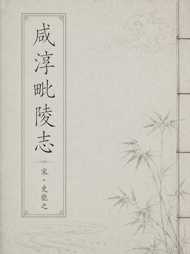 咸淳毗陵志