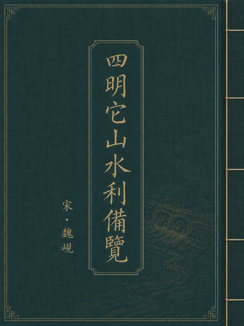 四明它山水利备览