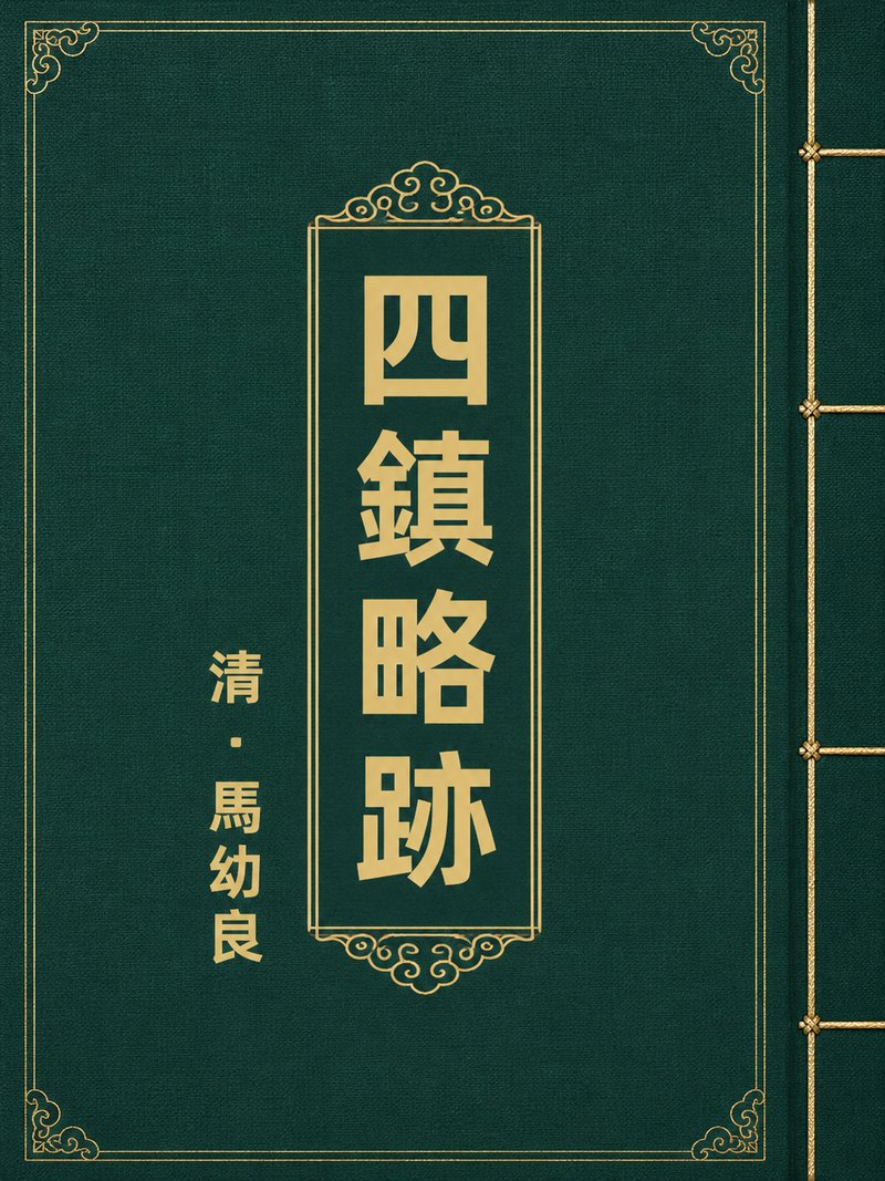 四镇略迹