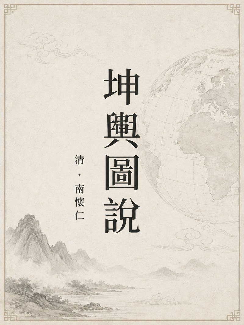 坤舆图说