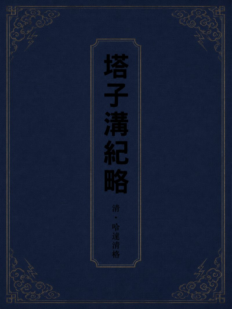 塔子沟纪略