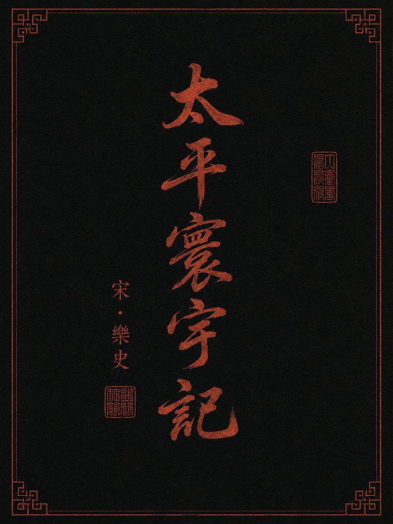 太平寰宇记