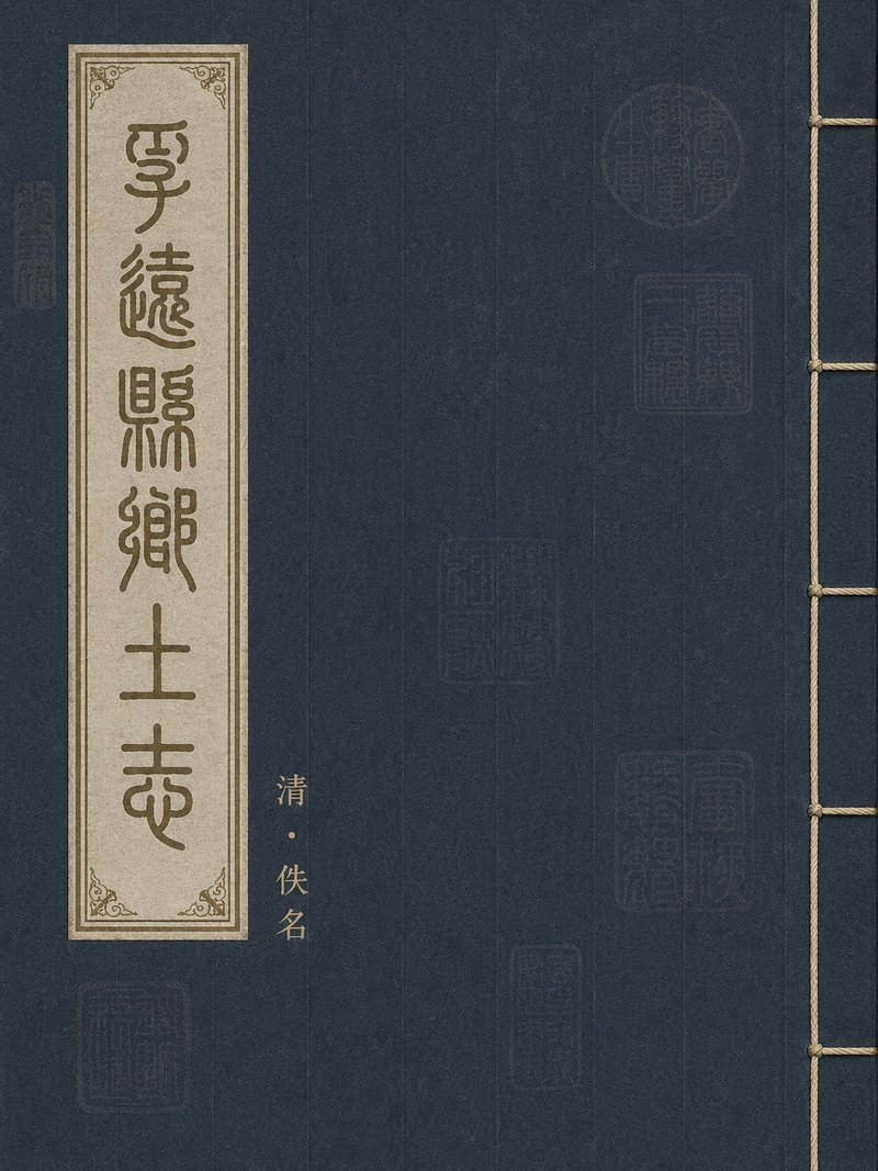 孚远县乡土志