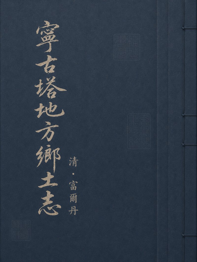 宁古塔地方乡土志