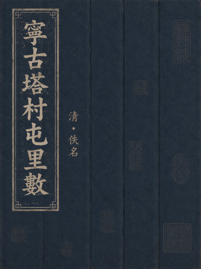 宁古塔村屯里数