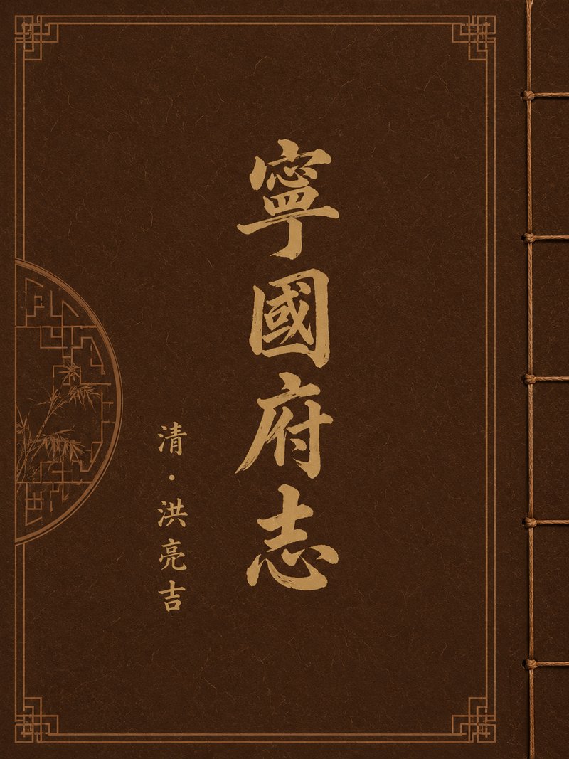 宁国府志