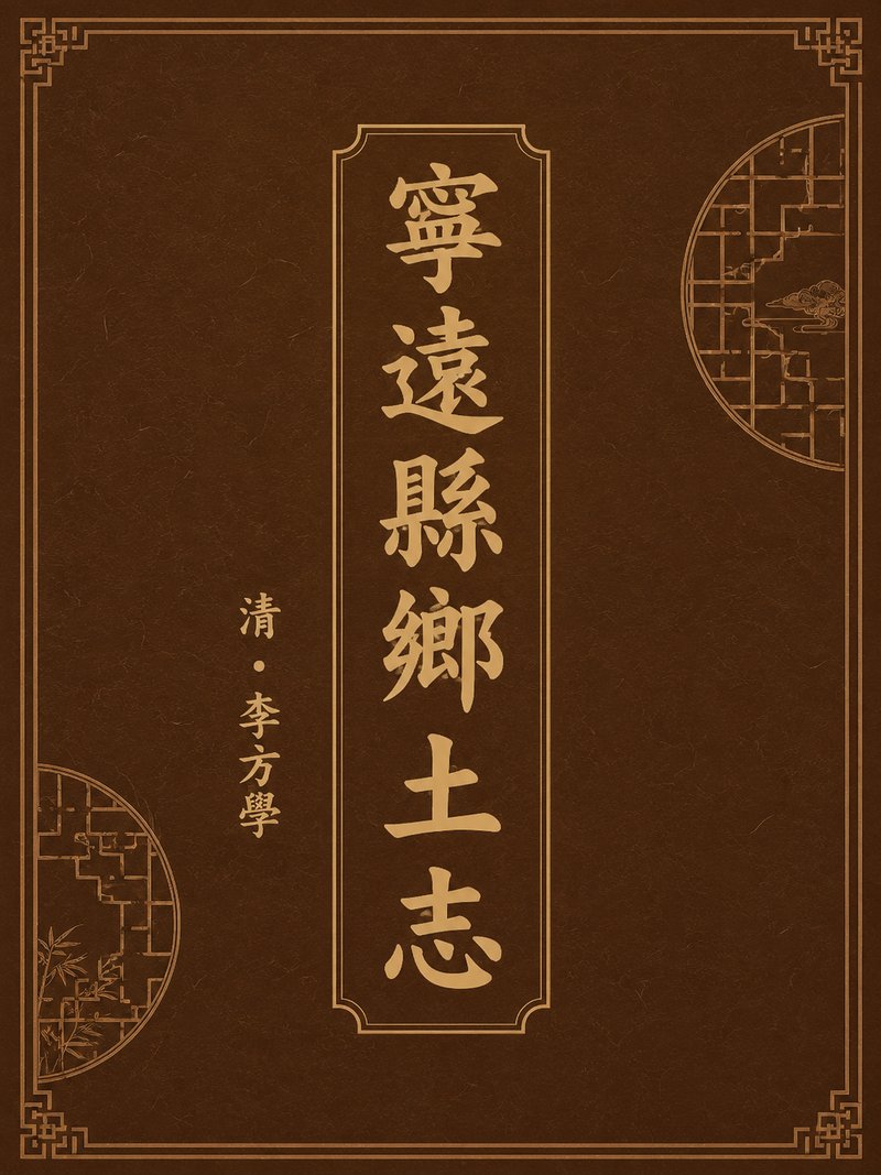 宁远县乡土志