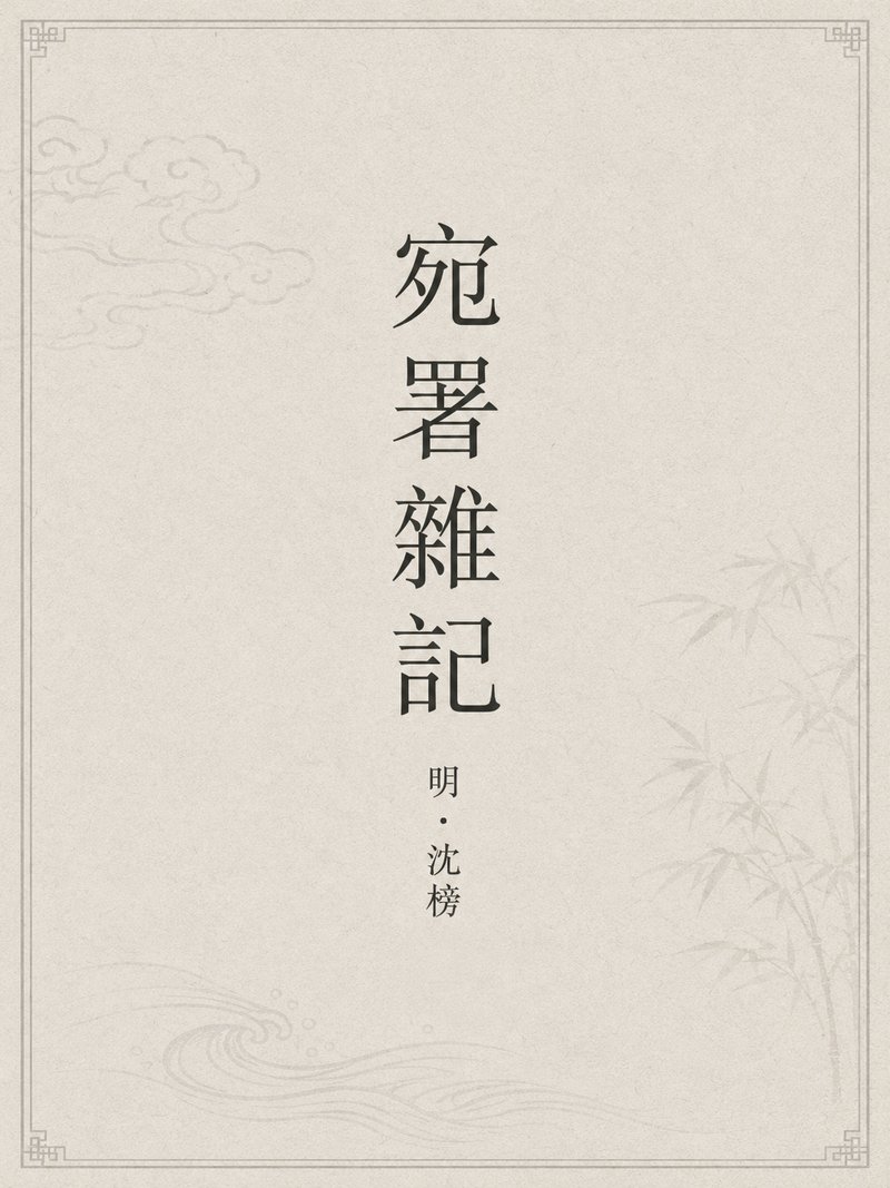 宛署杂记