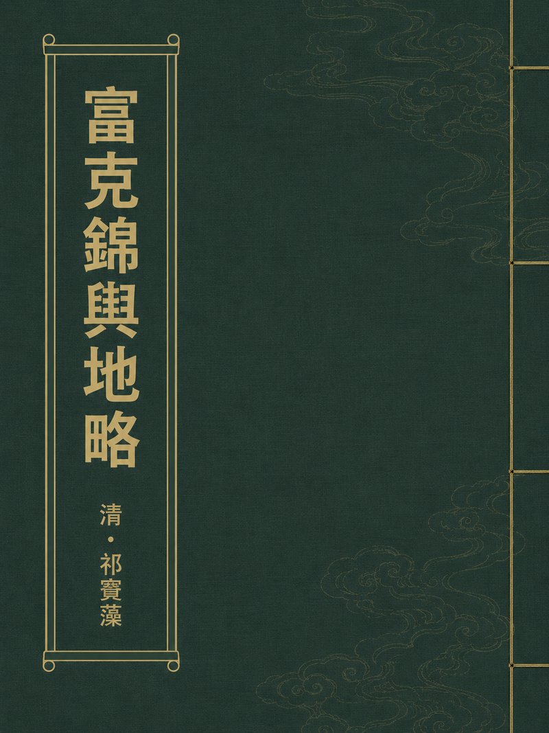富克锦舆地略