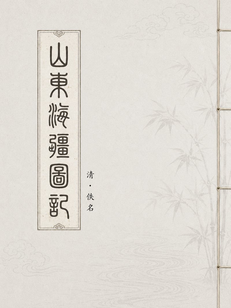山东海疆图记