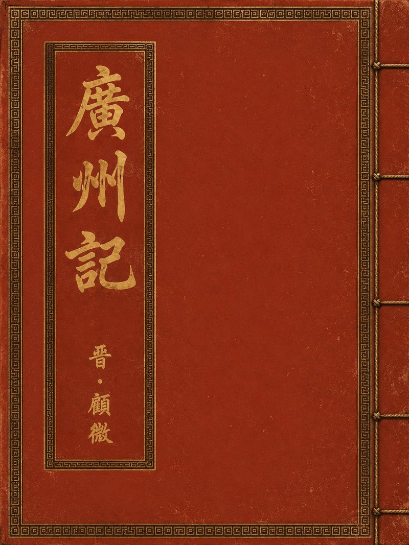 广州记