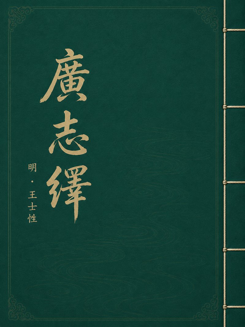 广志绎
