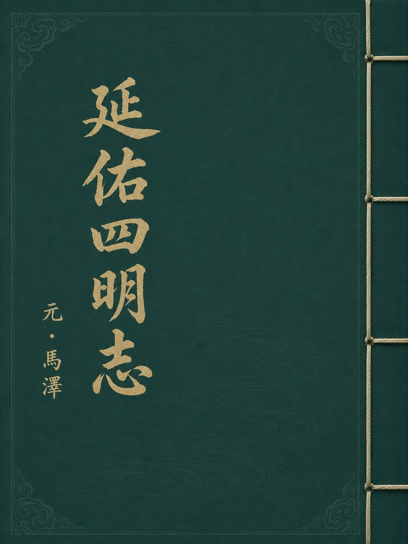 延佑四明志