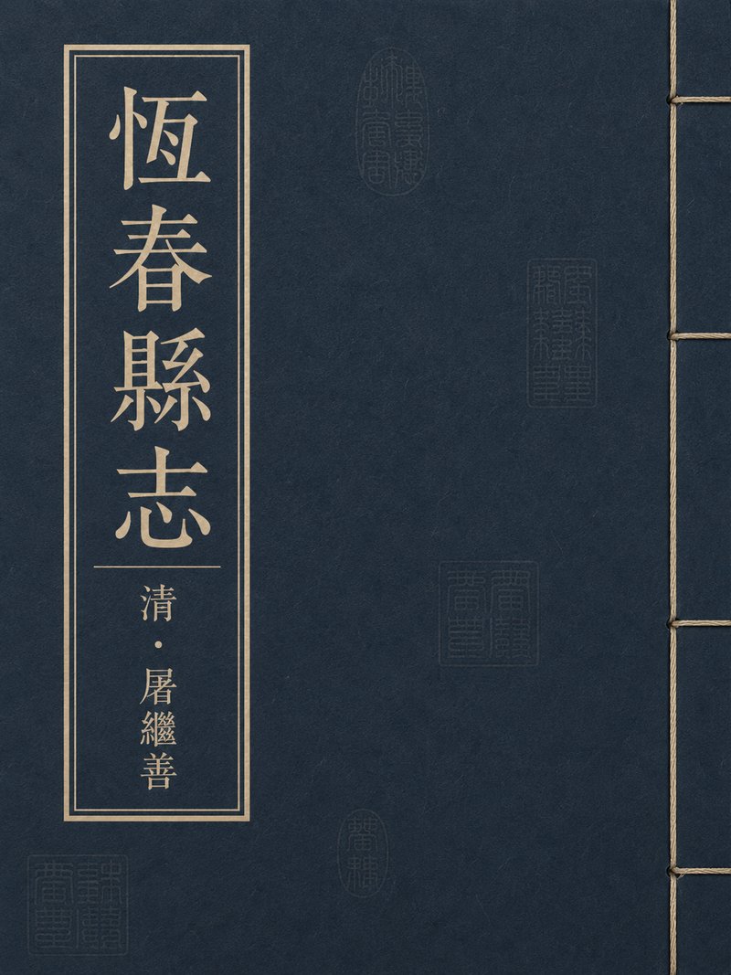 恒春县志