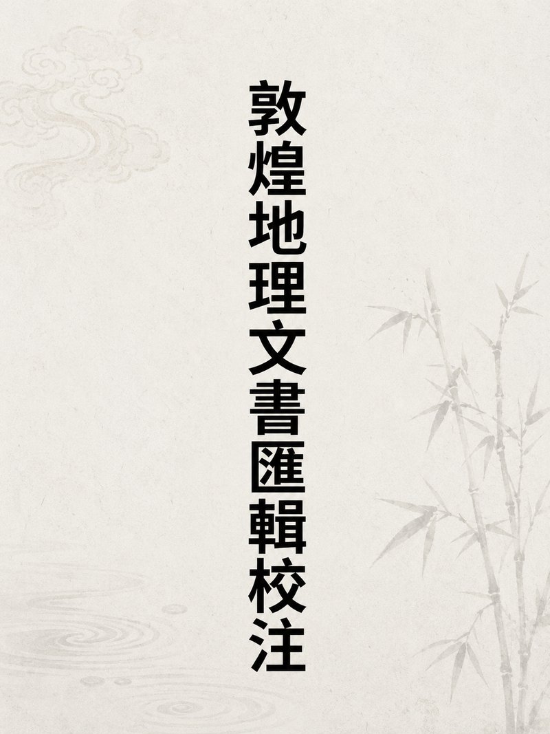敦煌地理文书汇辑校注
