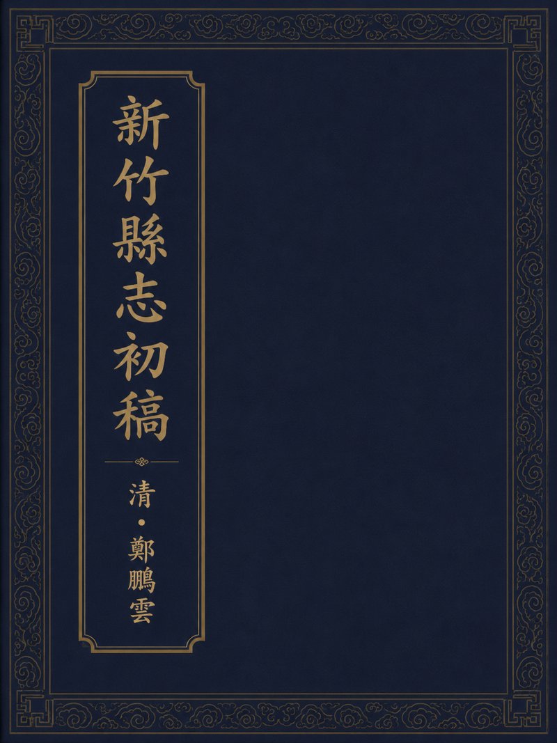 新竹县志初稿