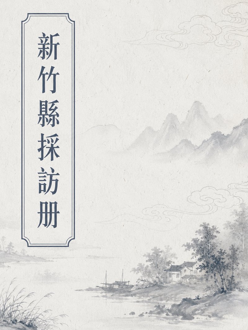 新竹县采访册
