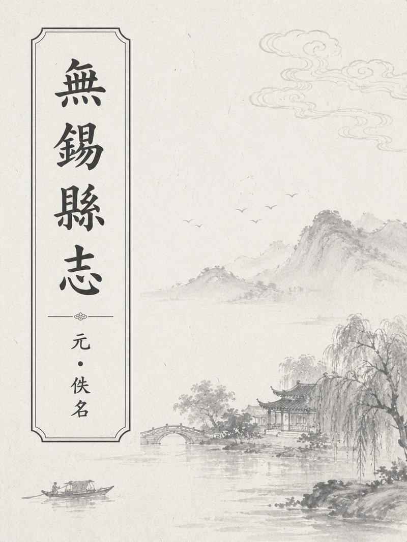 无锡县志