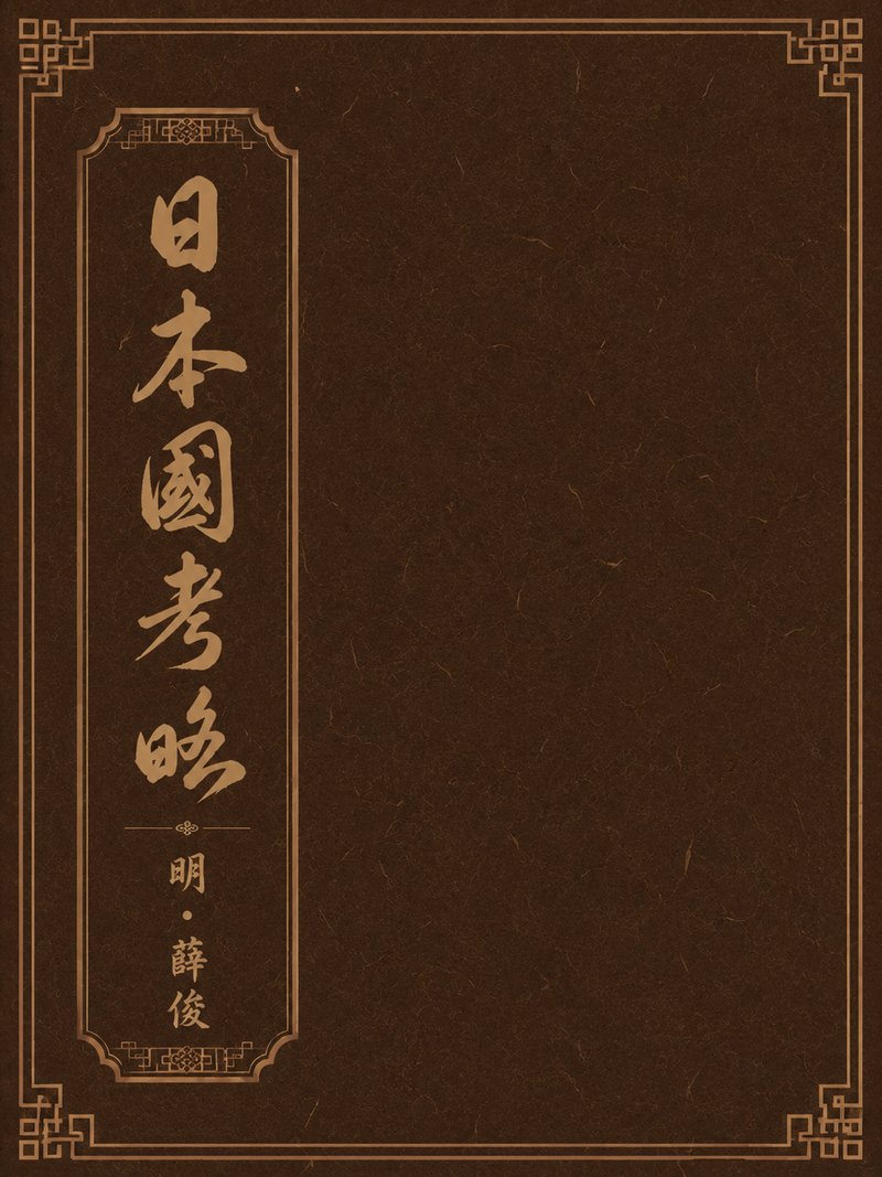 日本国考略