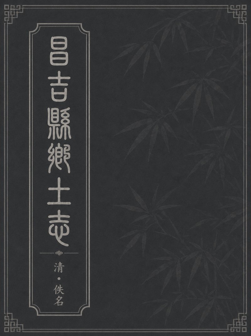 昌吉县乡土志