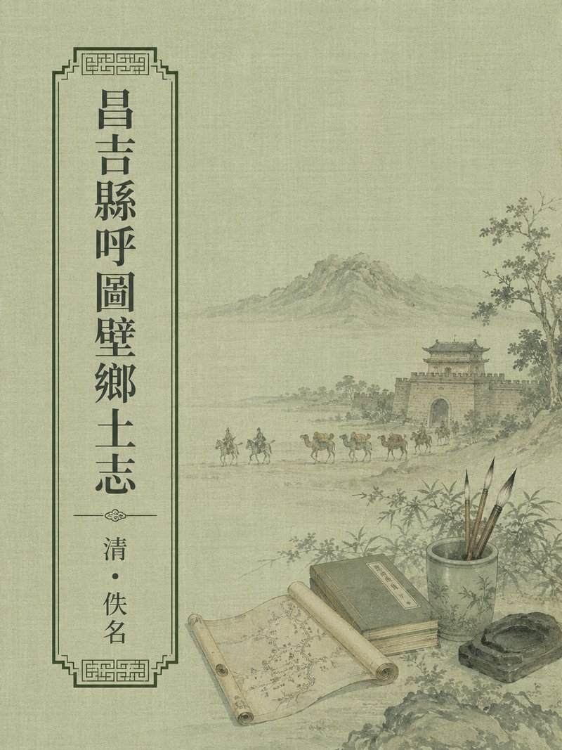 昌吉县呼图壁乡土志