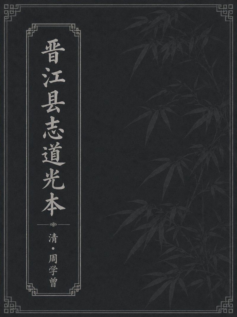 晋江县志道光本