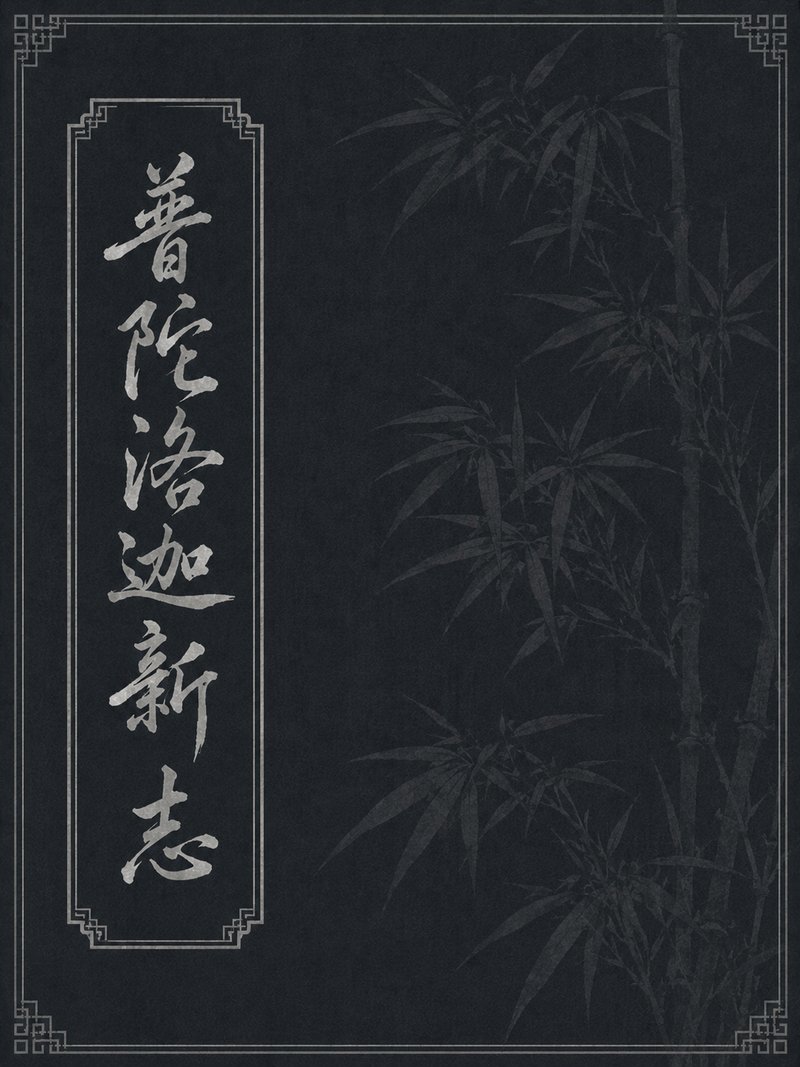 普陀洛迦新志