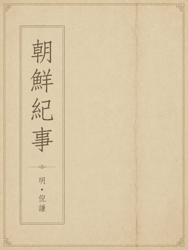 朝鲜纪事