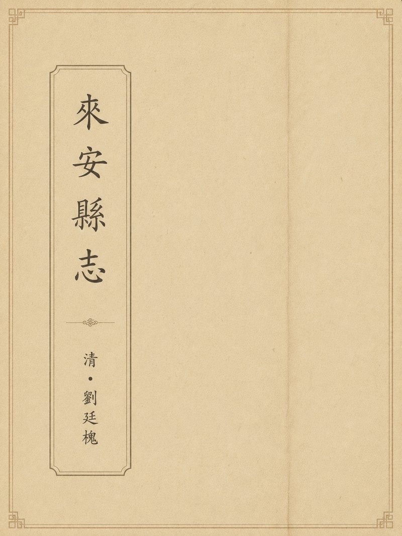 来安县志
