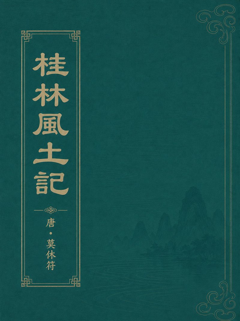 桂林风土记