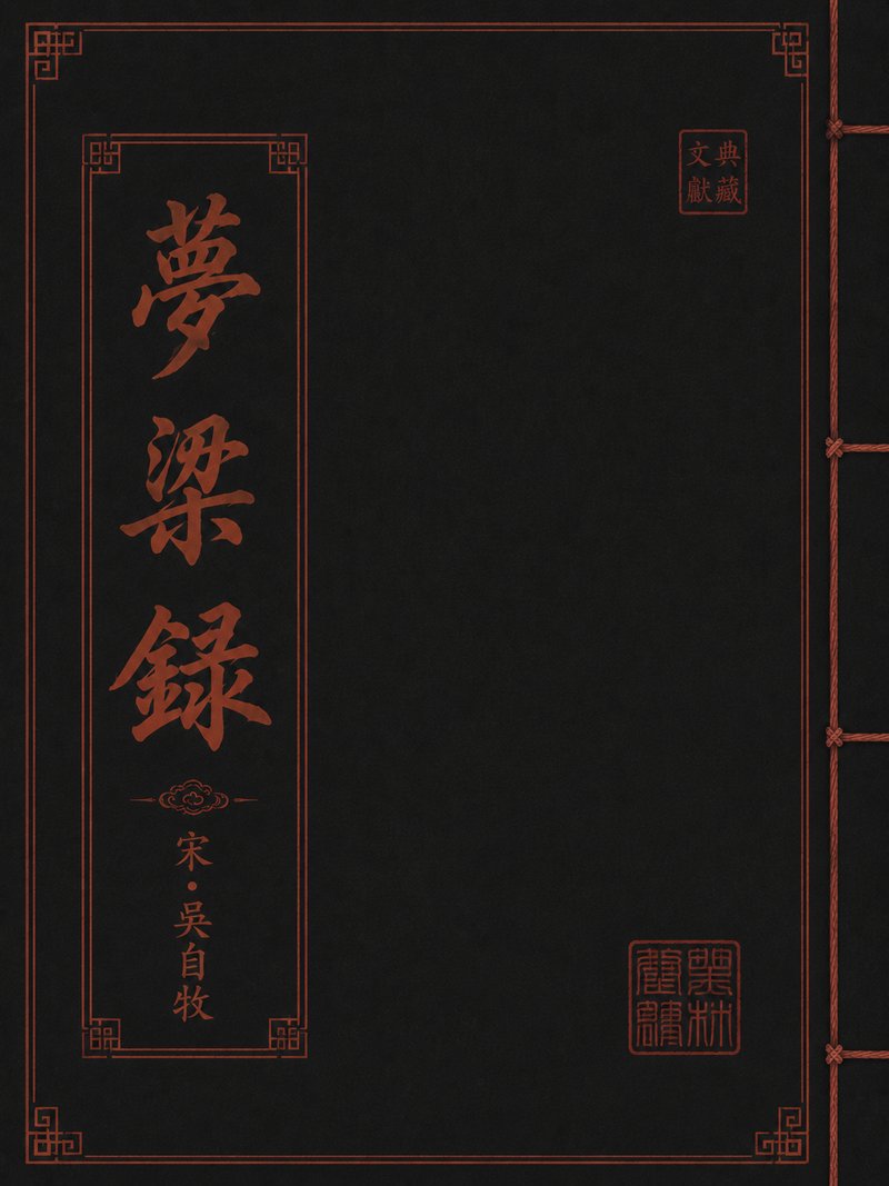 梦粱录