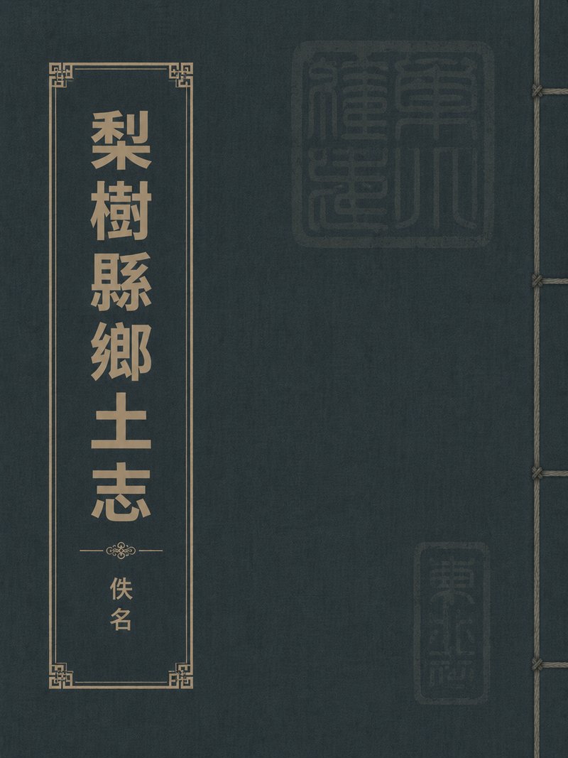 梨树县乡土志