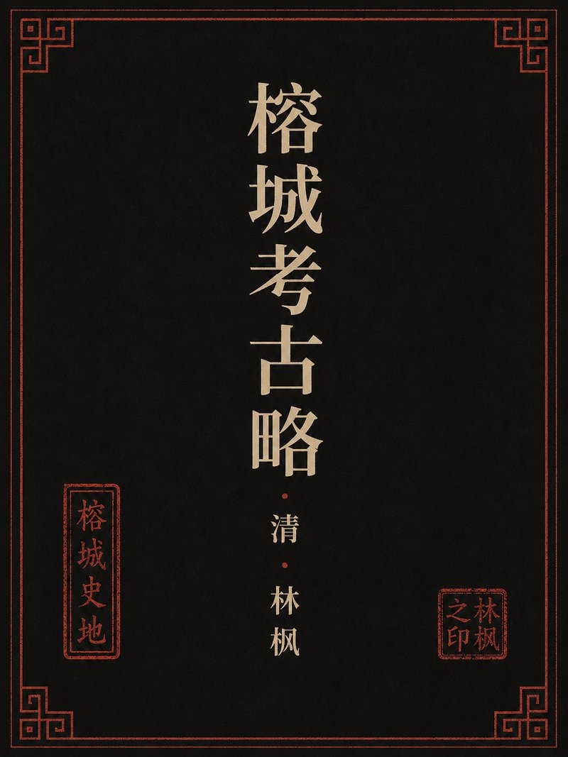 榕城考古略