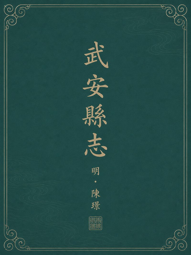 武安县志