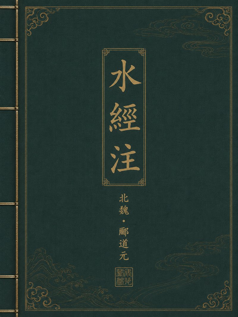 水经注