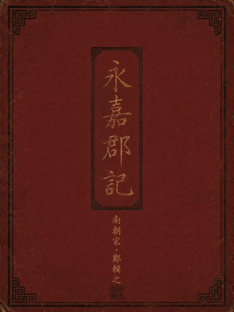 永嘉郡记