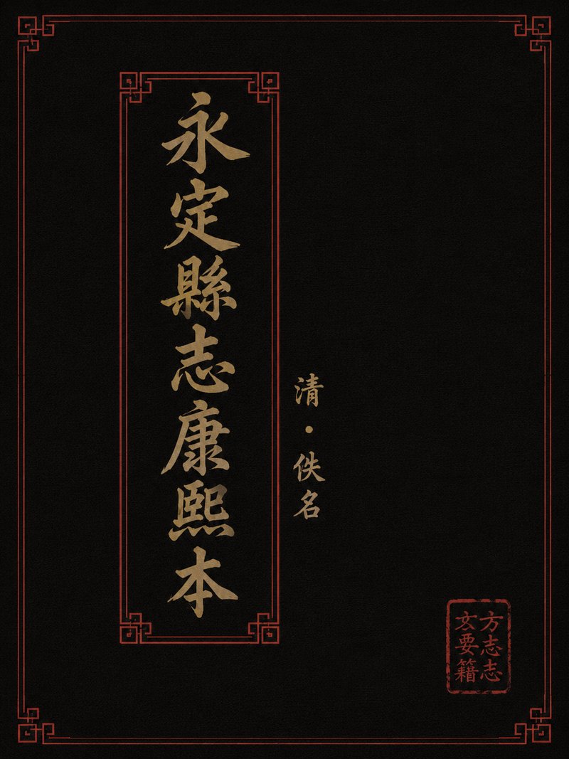 永定县志康熙本