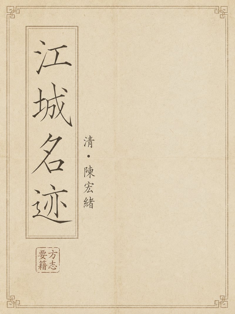 江城名迹