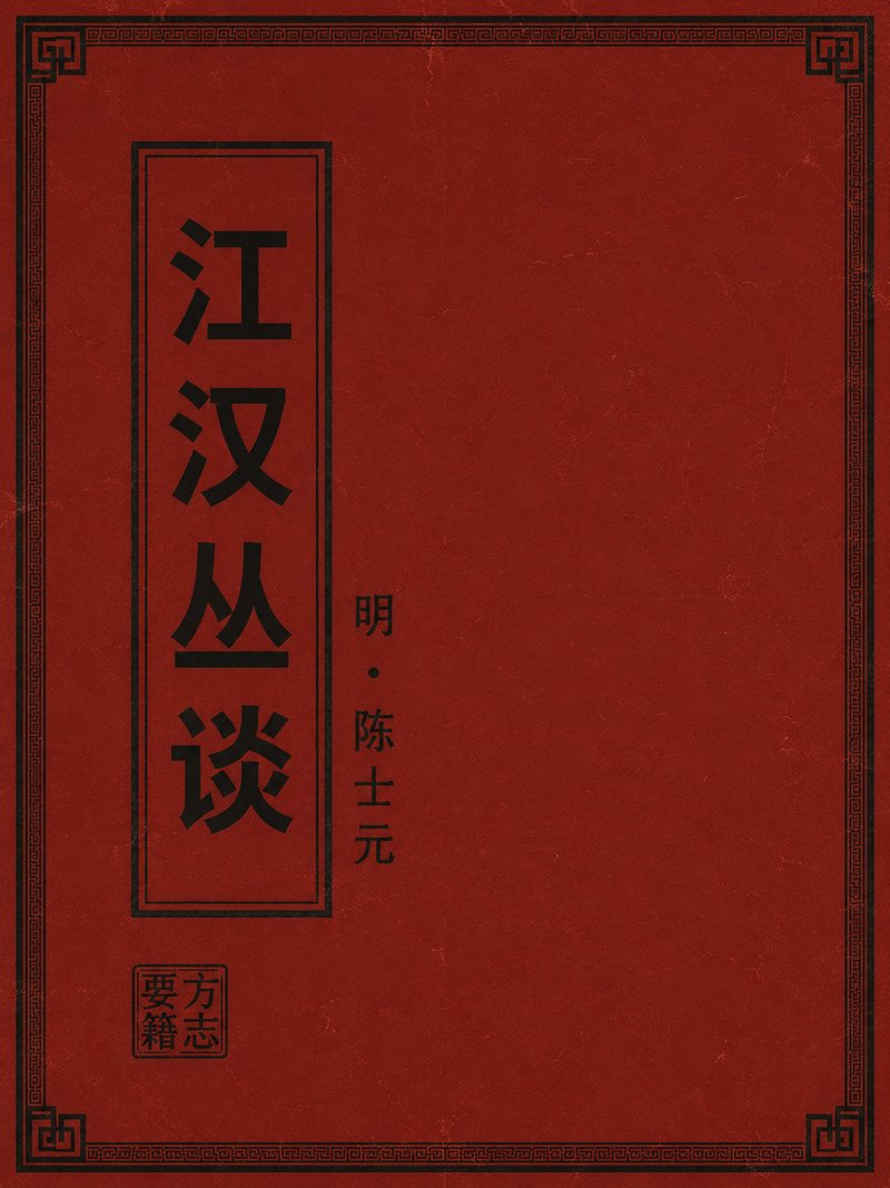 江汉丛谈