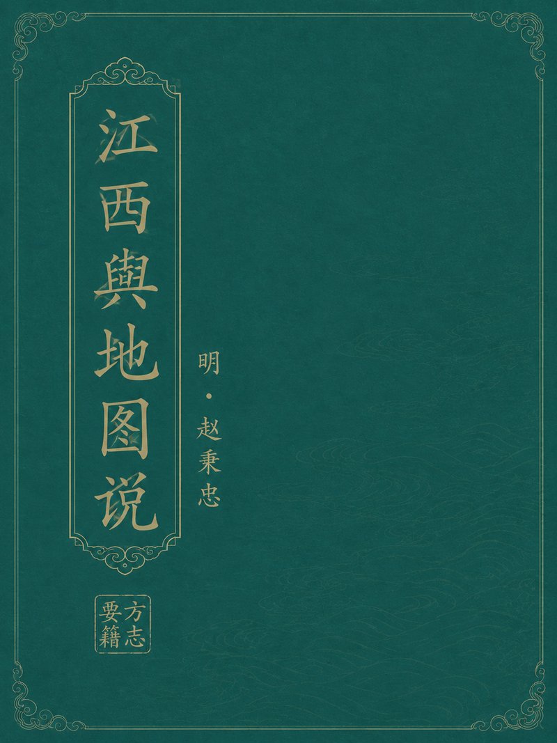 江西舆地图说