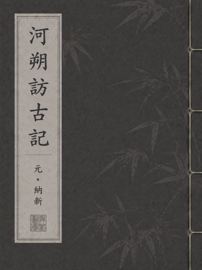 河朔访古记